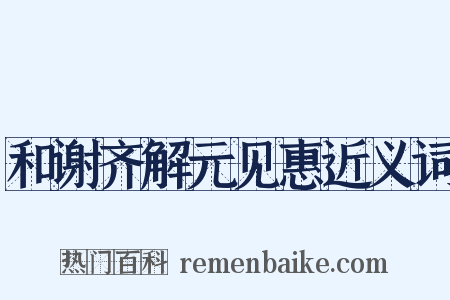 和谢齐解元见惠近义词是什么意思的图片